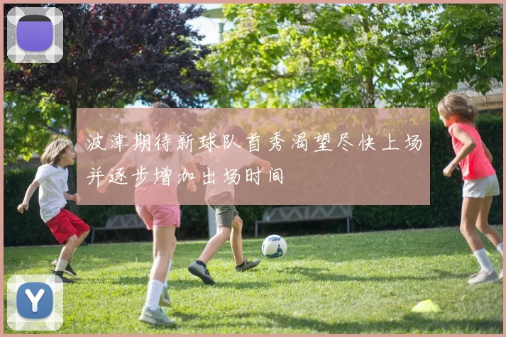 波津期待新球队首秀渴望尽快上场并逐步增加出场时间