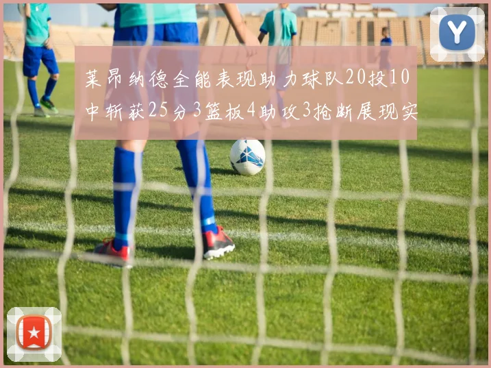 莱昂纳德全能表现助力球队20投10中斩获25分3篮板4助攻3抢断展现实力