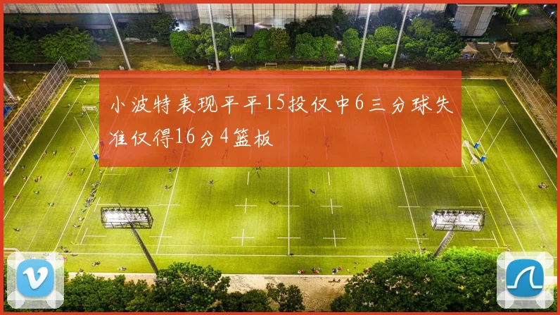 小波特表现平平15投仅中6三分球失准仅得16分4篮板
