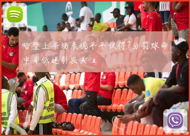 哈登上半场表现平平仅得7分罚球命中率低迷引发关注