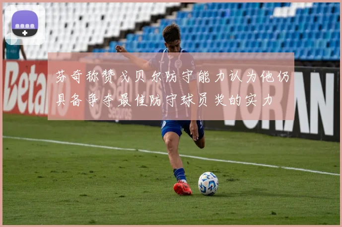 芬奇称赞戈贝尔防守能力认为他仍具备争夺最佳防守球员奖的实力
