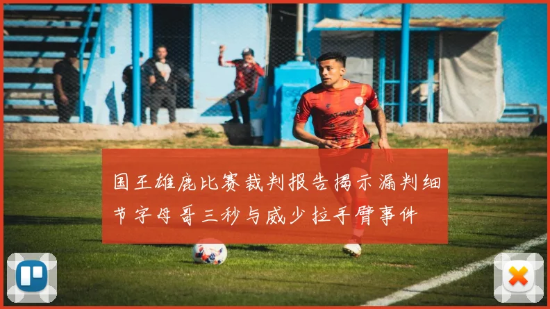 国王雄鹿比赛裁判报告揭示漏判细节字母哥三秒与威少拉手臂事件