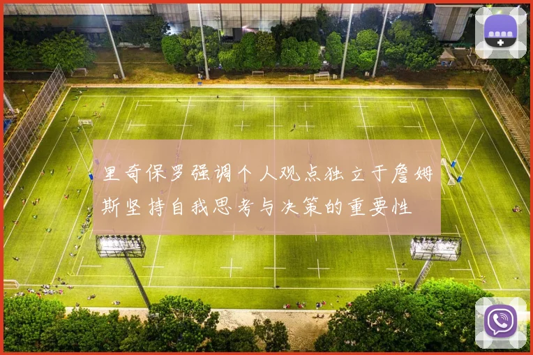 里奇保罗强调个人观点独立于詹姆斯坚持自我思考与决策的重要性