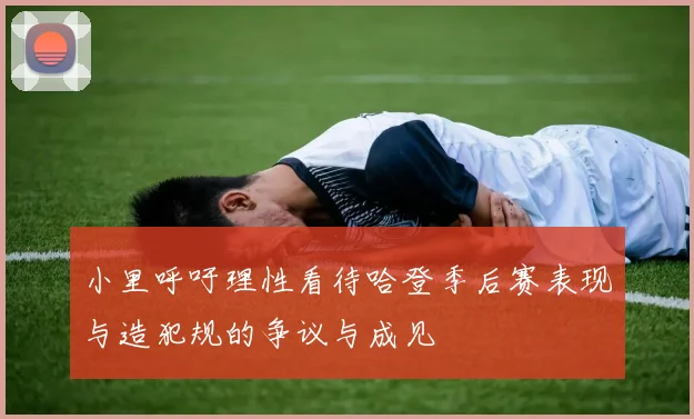小里呼吁理性看待哈登季后赛表现与造犯规的争议与成见