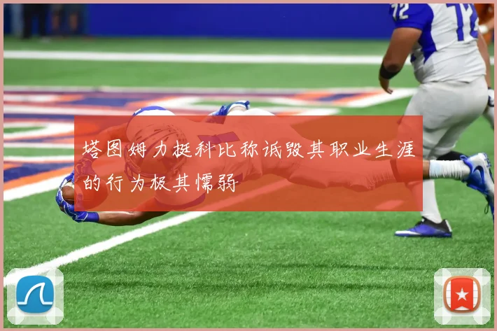 塔图姆力挺科比称诋毁其职业生涯的行为极其懦弱