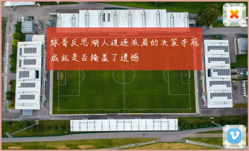 球哥反思湖人追逐浓眉的决策夺冠成就是否掩盖了遗憾